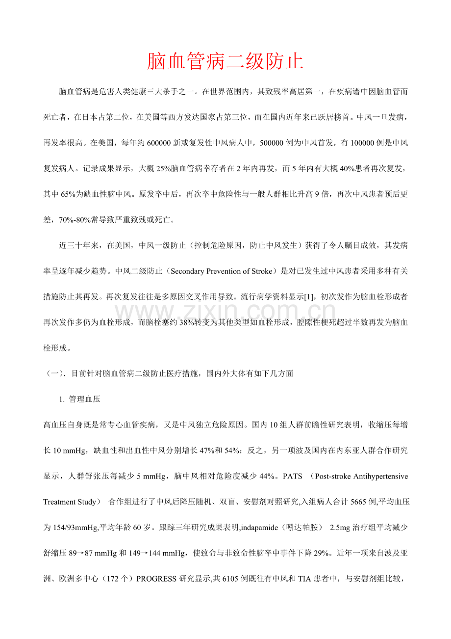 2023年脑血管病的二级预防.doc_第1页