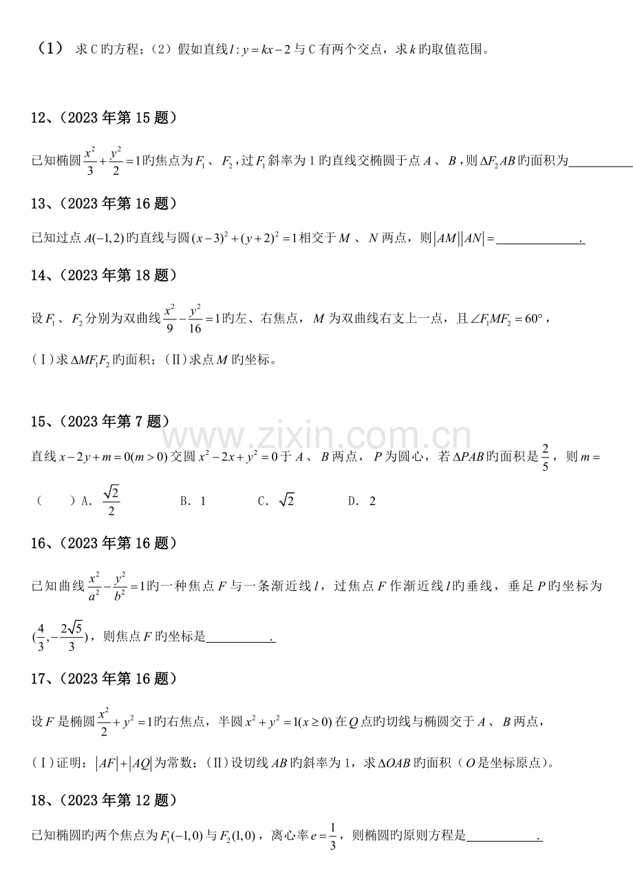 2023年体育单招数学分类汇编圆锥曲线.doc_第2页