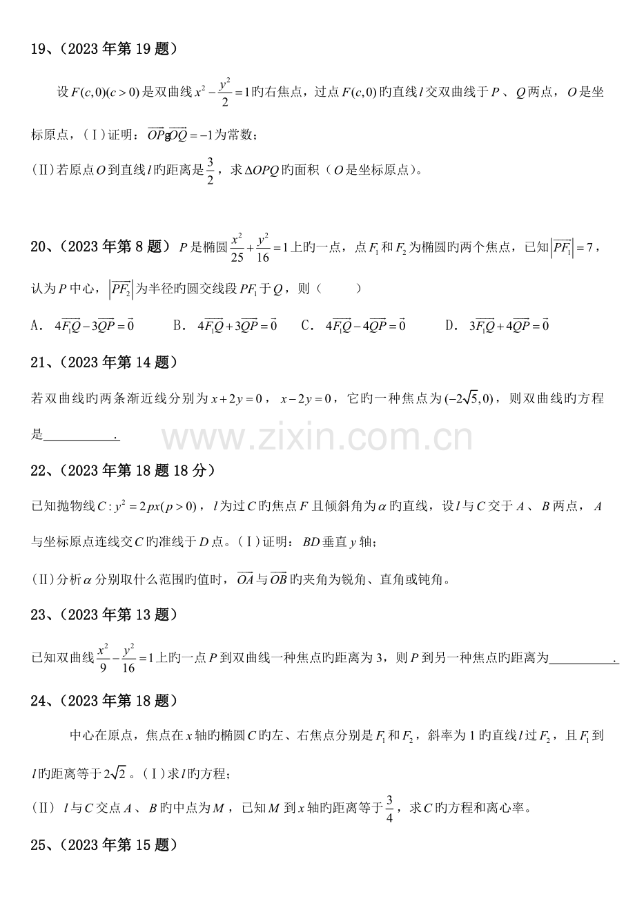 2023年体育单招数学分类汇编圆锥曲线.doc_第3页