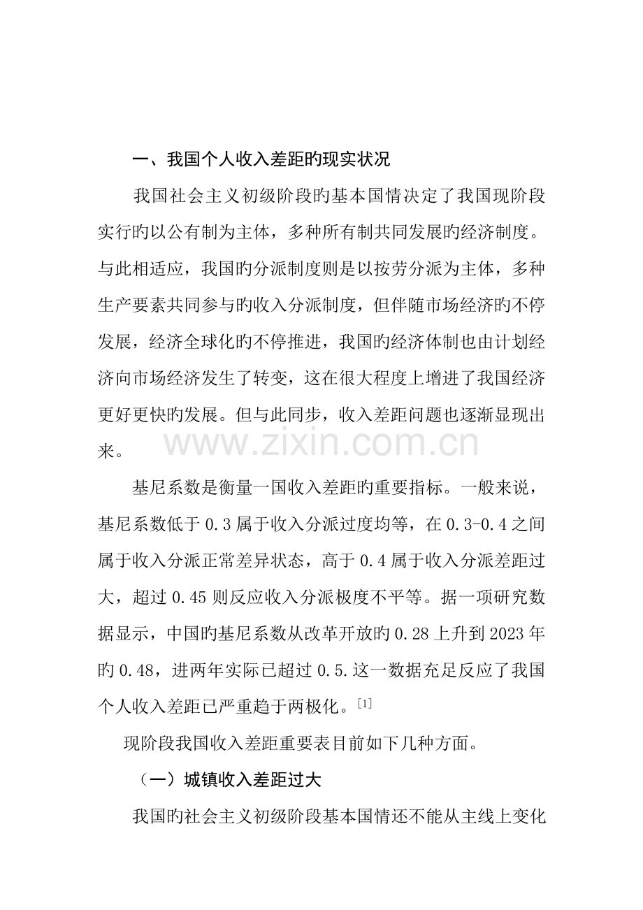 当前的分配制度下个人收入差距现状产生原因及解决方案.doc_第1页