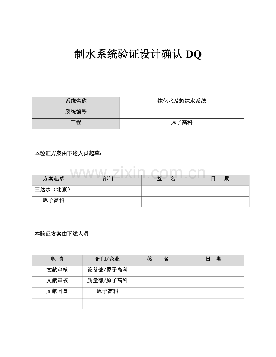 GMP制水设计验证方案DQ.doc_第1页