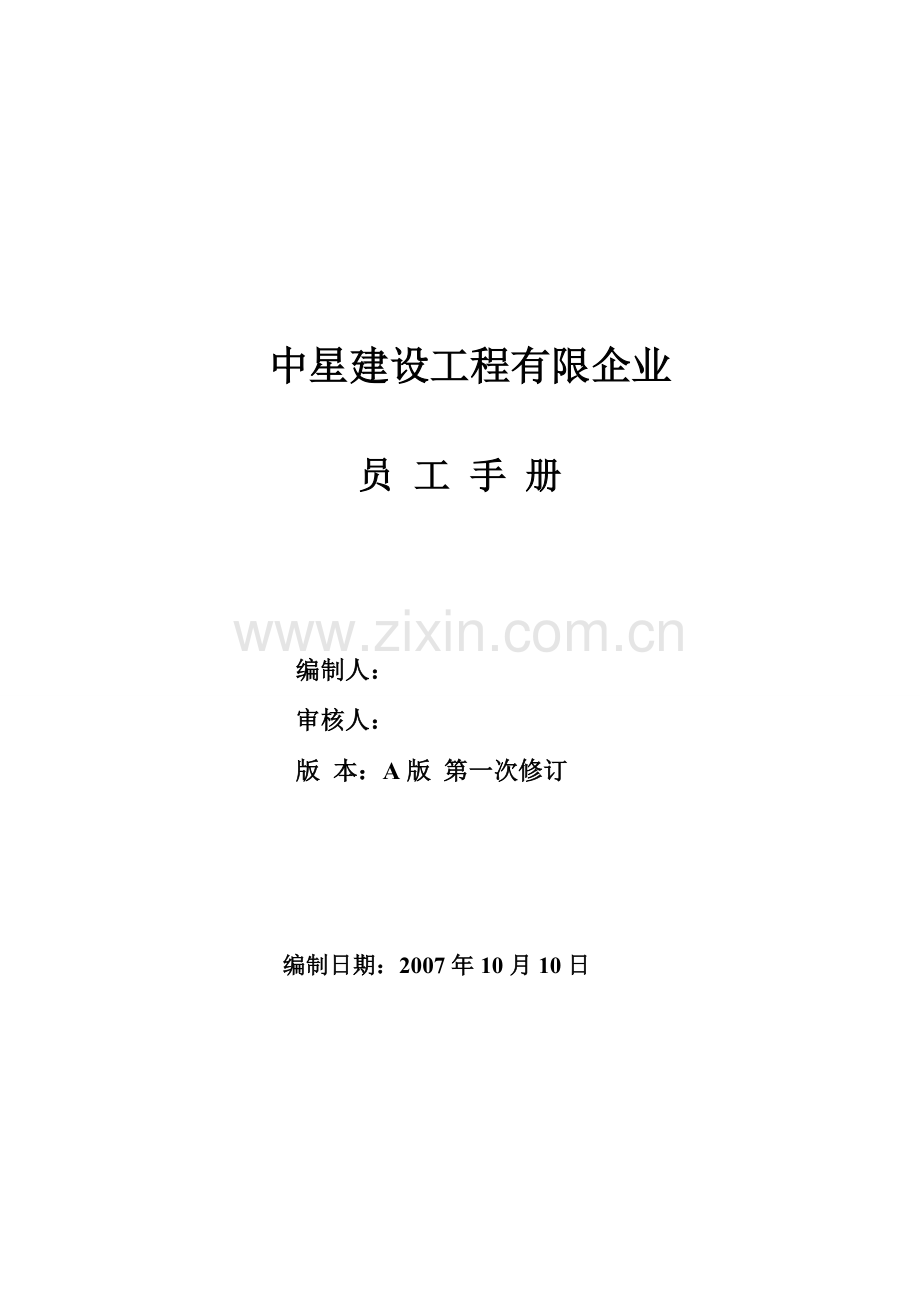 中星建设工程有限公司员工手册.doc_第1页