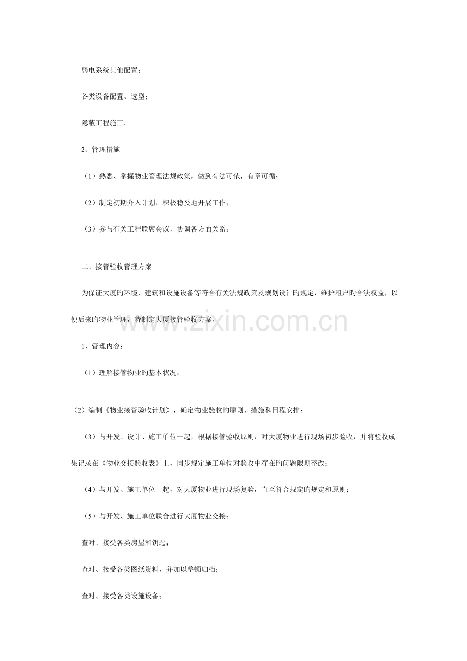 早期介入工作方案和接管验收管理方案商场.doc_第2页