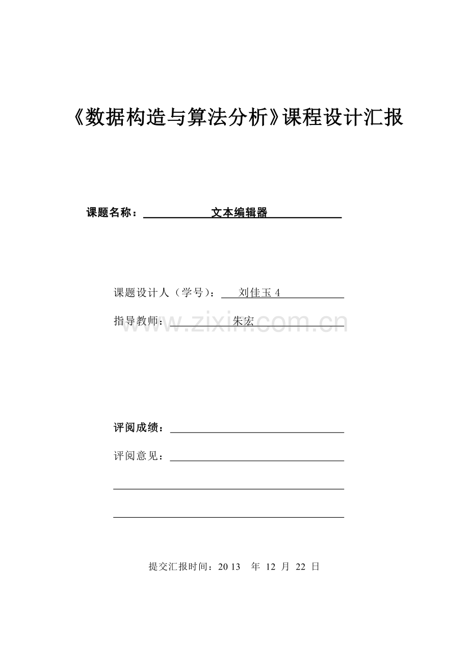 2023年数据结构与算法分析实验报告川大.docx_第1页