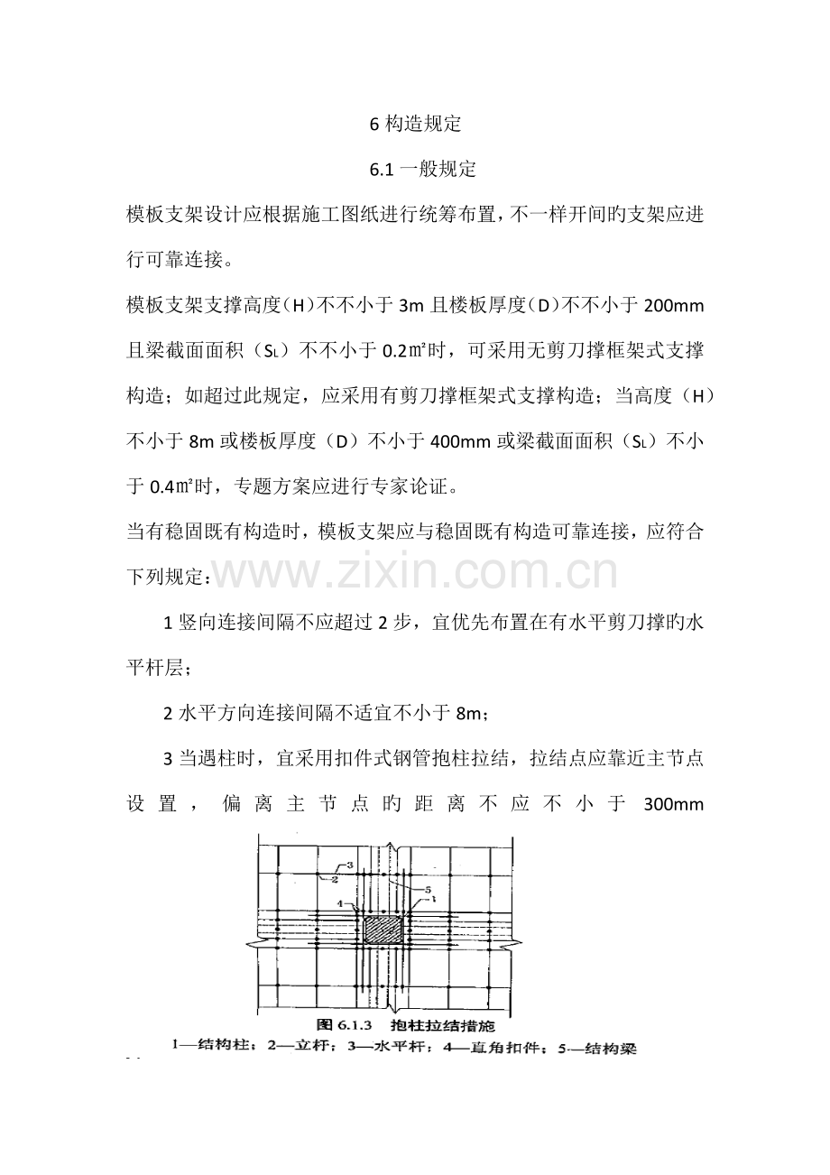 建筑施工直插盘销式模板支架安全技术规范部分内容.docx_第1页