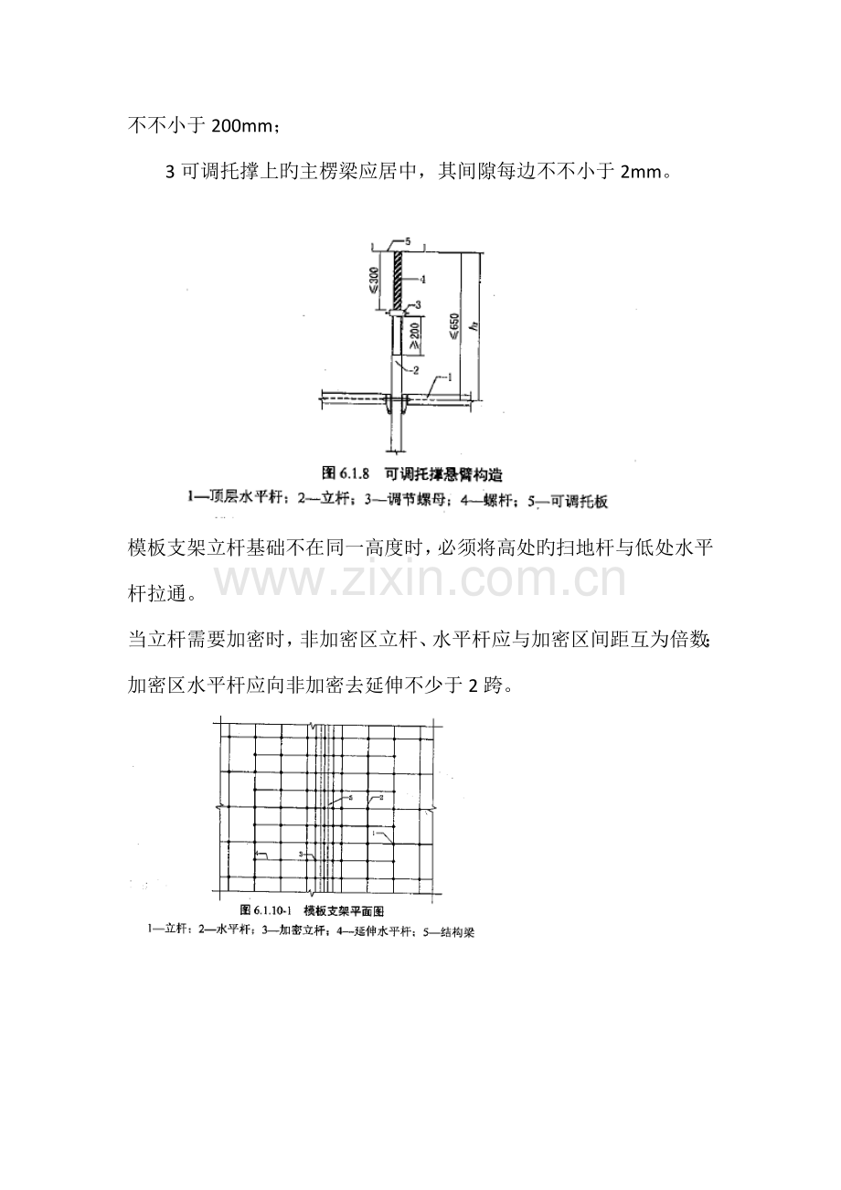 建筑施工直插盘销式模板支架安全技术规范部分内容.docx_第3页