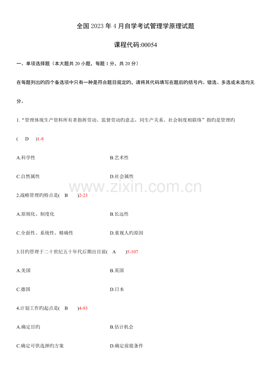 2023年自学考试管理学原理试题答案.doc_第1页