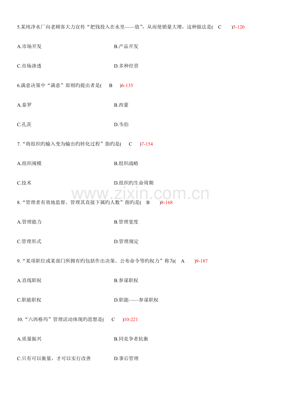 2023年自学考试管理学原理试题答案.doc_第2页