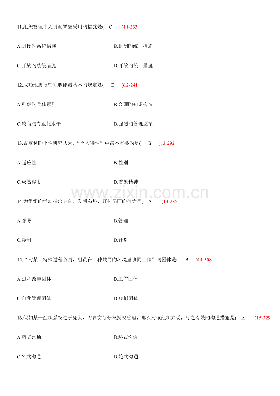 2023年自学考试管理学原理试题答案.doc_第3页