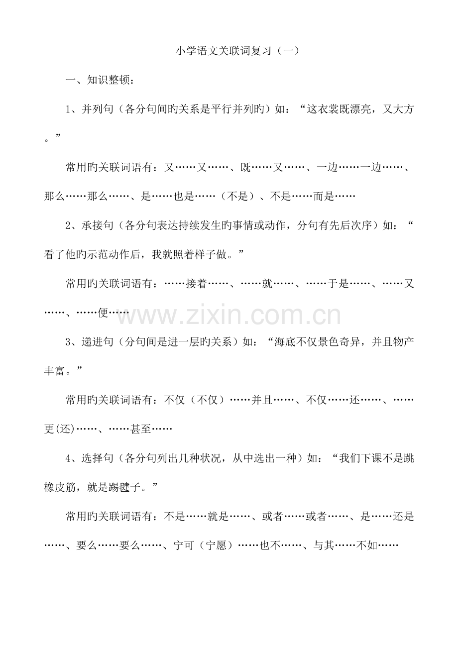 2023年人教版六年级小升初语文关联词复习.doc_第1页