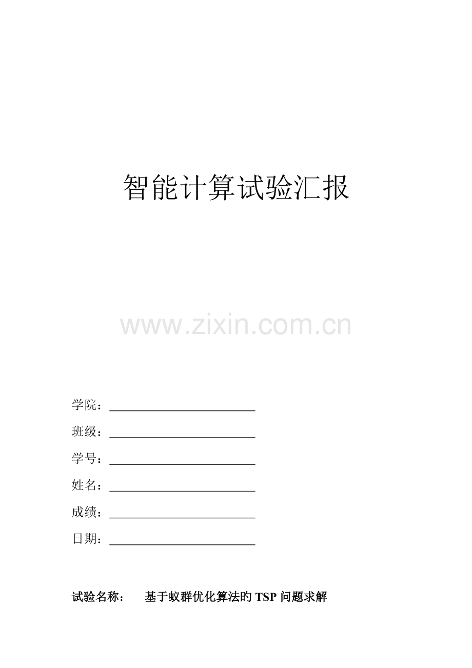 2023年基于蚁群优化算法的TSP问题求解计算智能实验报告.doc_第1页