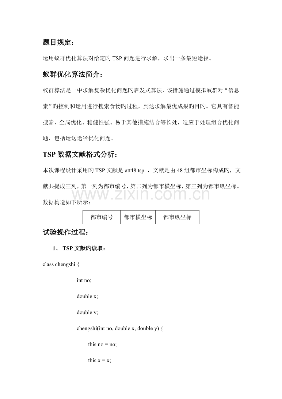 2023年基于蚁群优化算法的TSP问题求解计算智能实验报告.doc_第2页