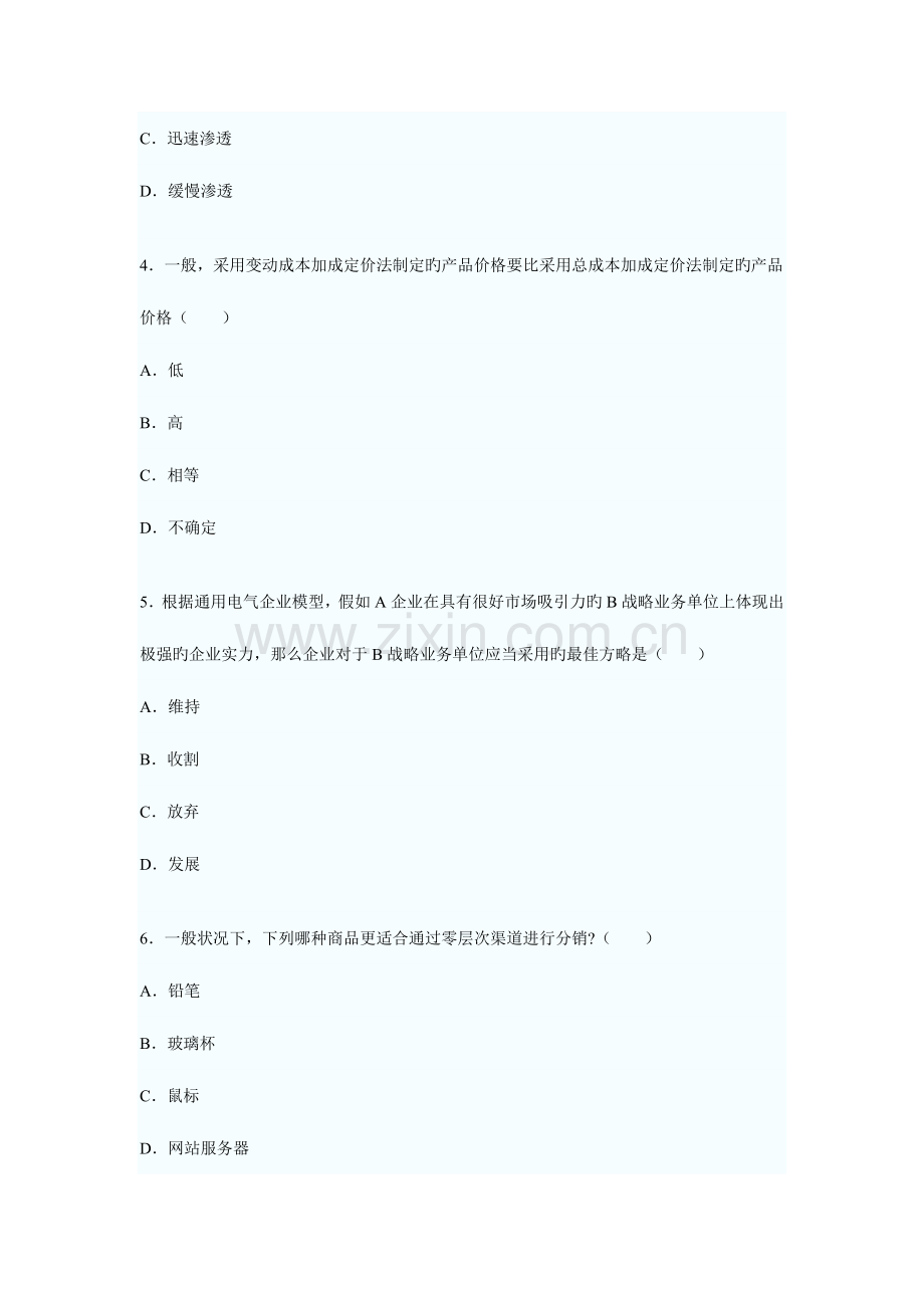 2023年高等教育自学考试市场营销策划试题.doc_第2页