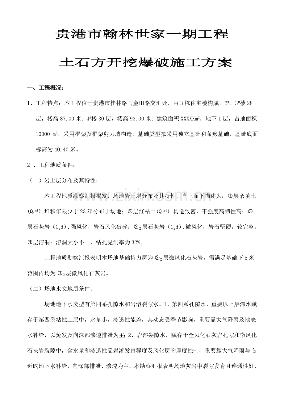 翰林世家土石方爆破开挖施工方案.doc_第1页