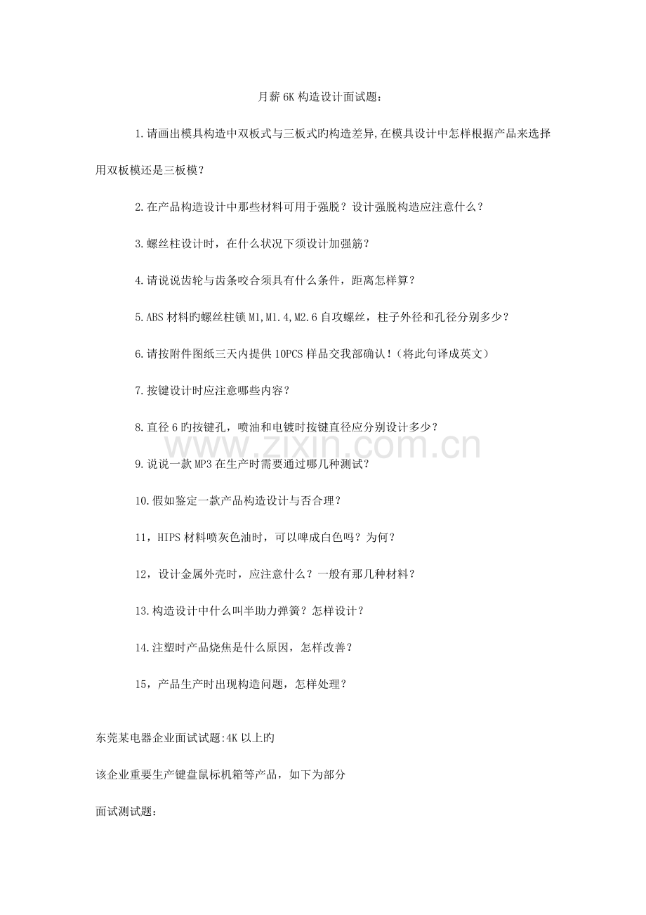 2023年结构设计面试题.doc_第1页