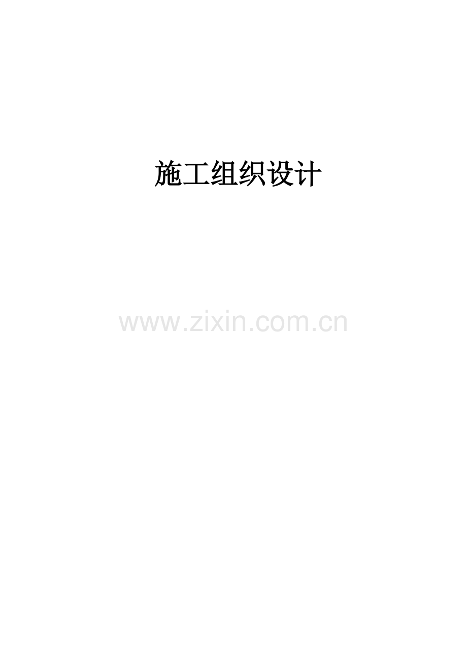 疾控中心施工组织设计.doc_第1页