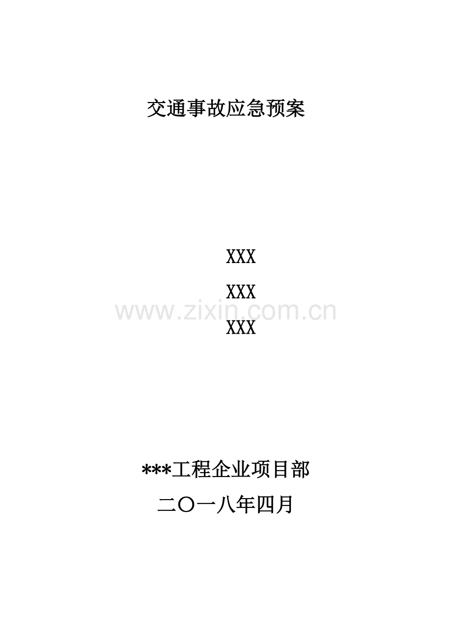 2023年交通事故应急预案范文.doc_第1页