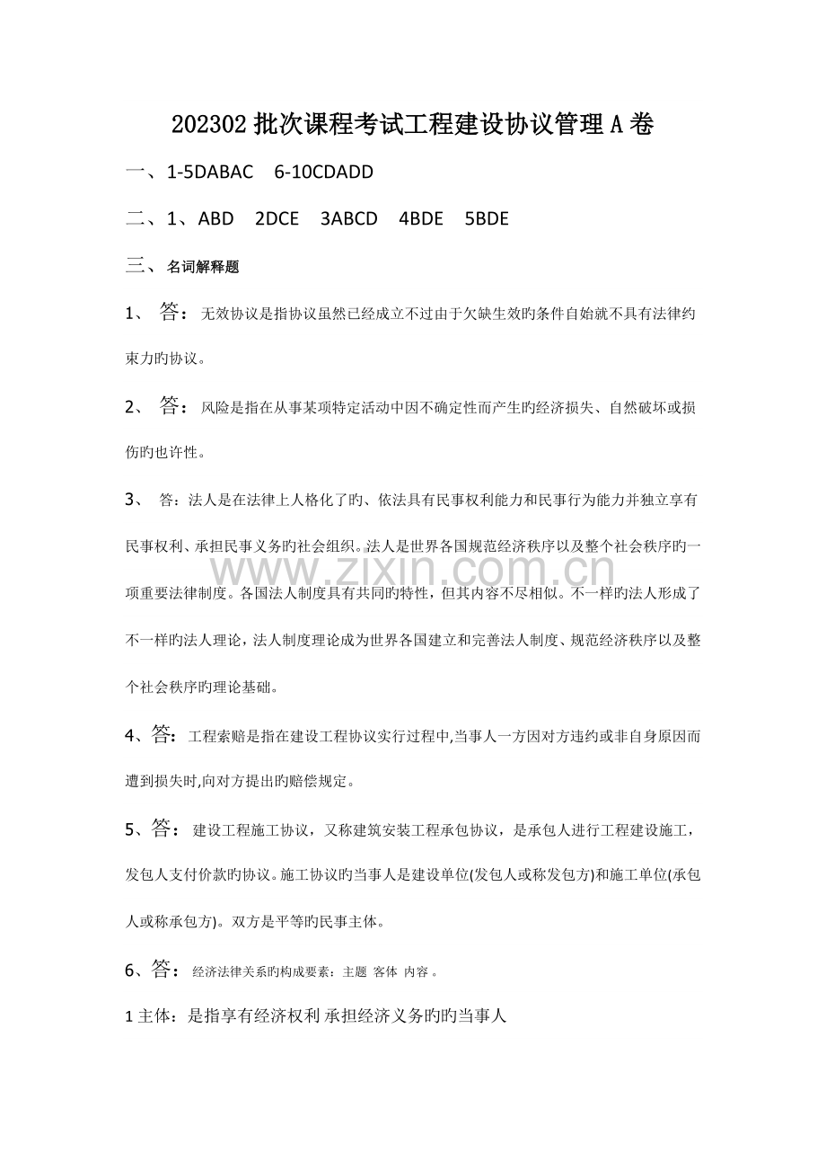 2023年批次课程考试工程建设合同管理卷.doc_第1页