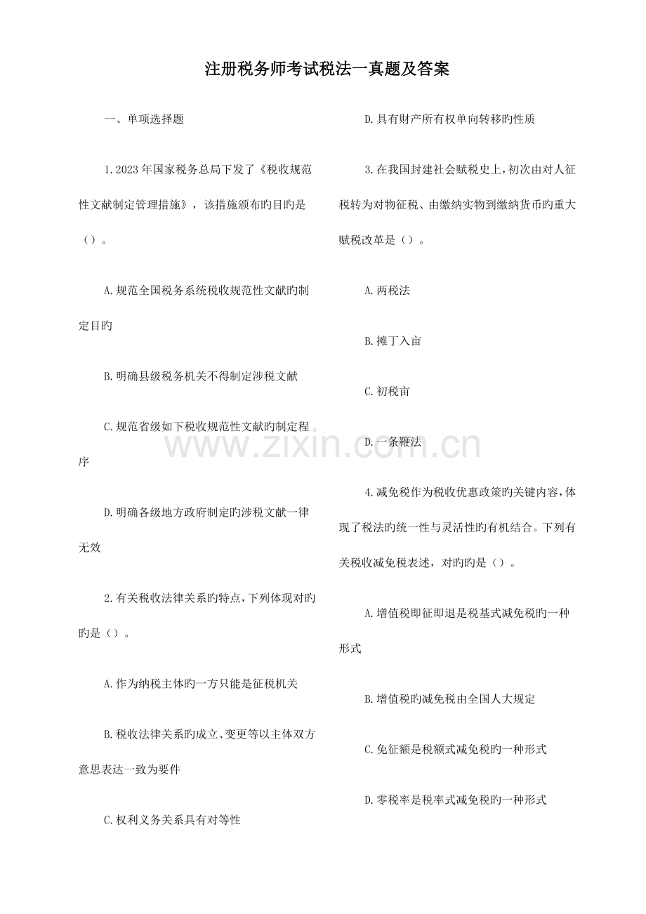 2023年注册税务师考试税法考试真题及答案.doc_第1页