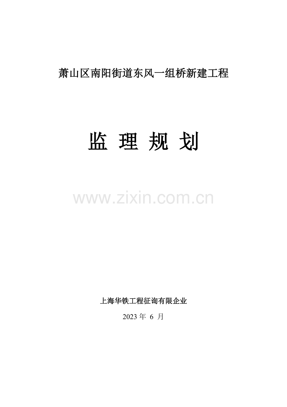 南阳桥监理规划.doc_第1页