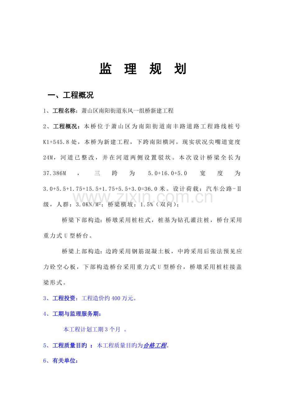 南阳桥监理规划.doc_第3页