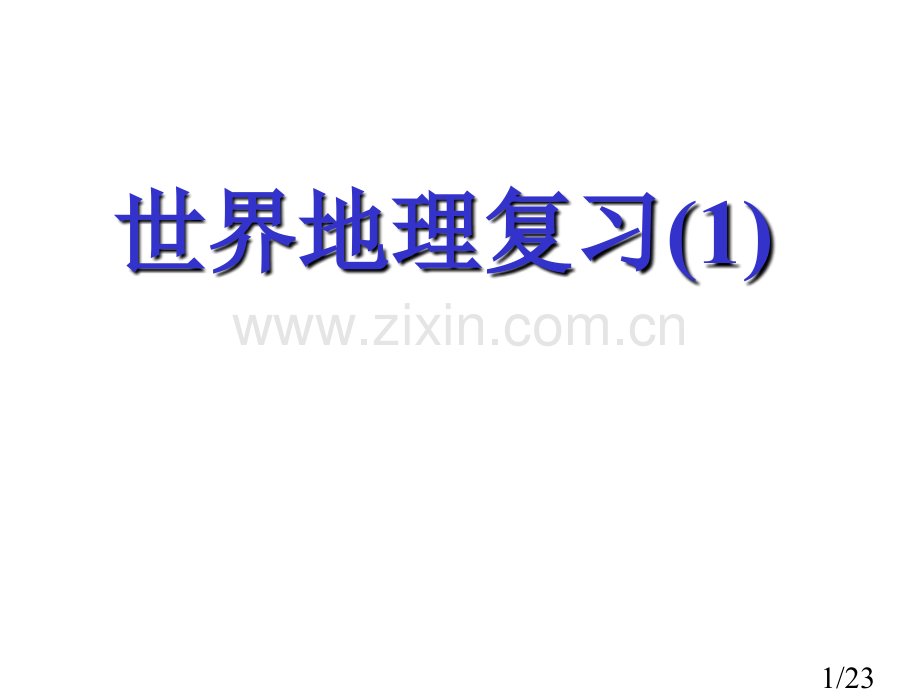 世界地理复习1P省名师优质课赛课获奖课件市赛课百校联赛优质课一等奖课件.ppt_第1页