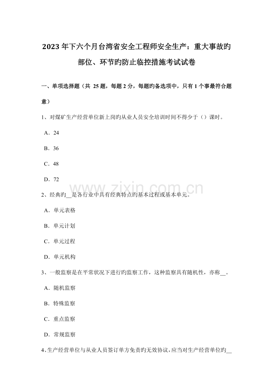 2023年下半年台湾省安全工程师安全生产重大事故的部位环节的预防临控措施考试试卷.docx_第1页