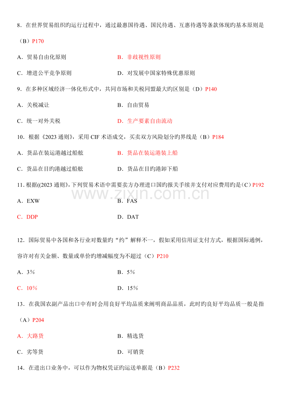 2023年自考国际贸易理论与实务试题及答案详解.doc_第3页