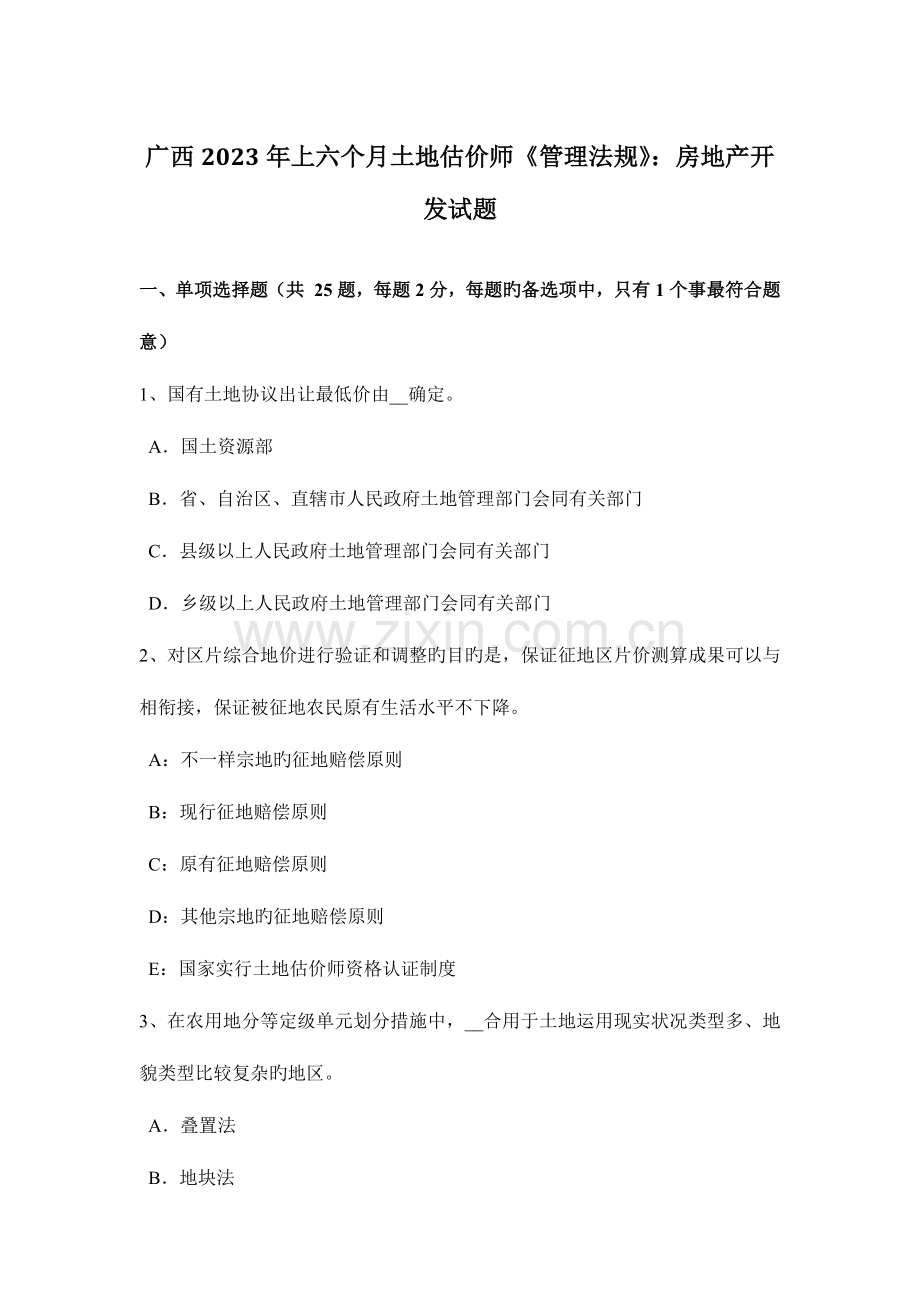 2023年广西上半年土地估价师管理法规房地产开发试题.doc_第1页