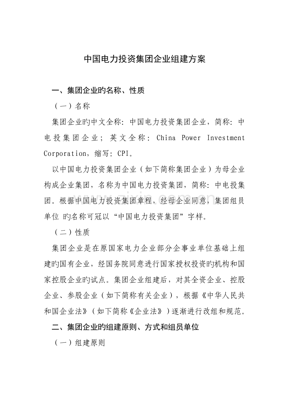 中国电力投资集团公司组建方案.docx_第1页