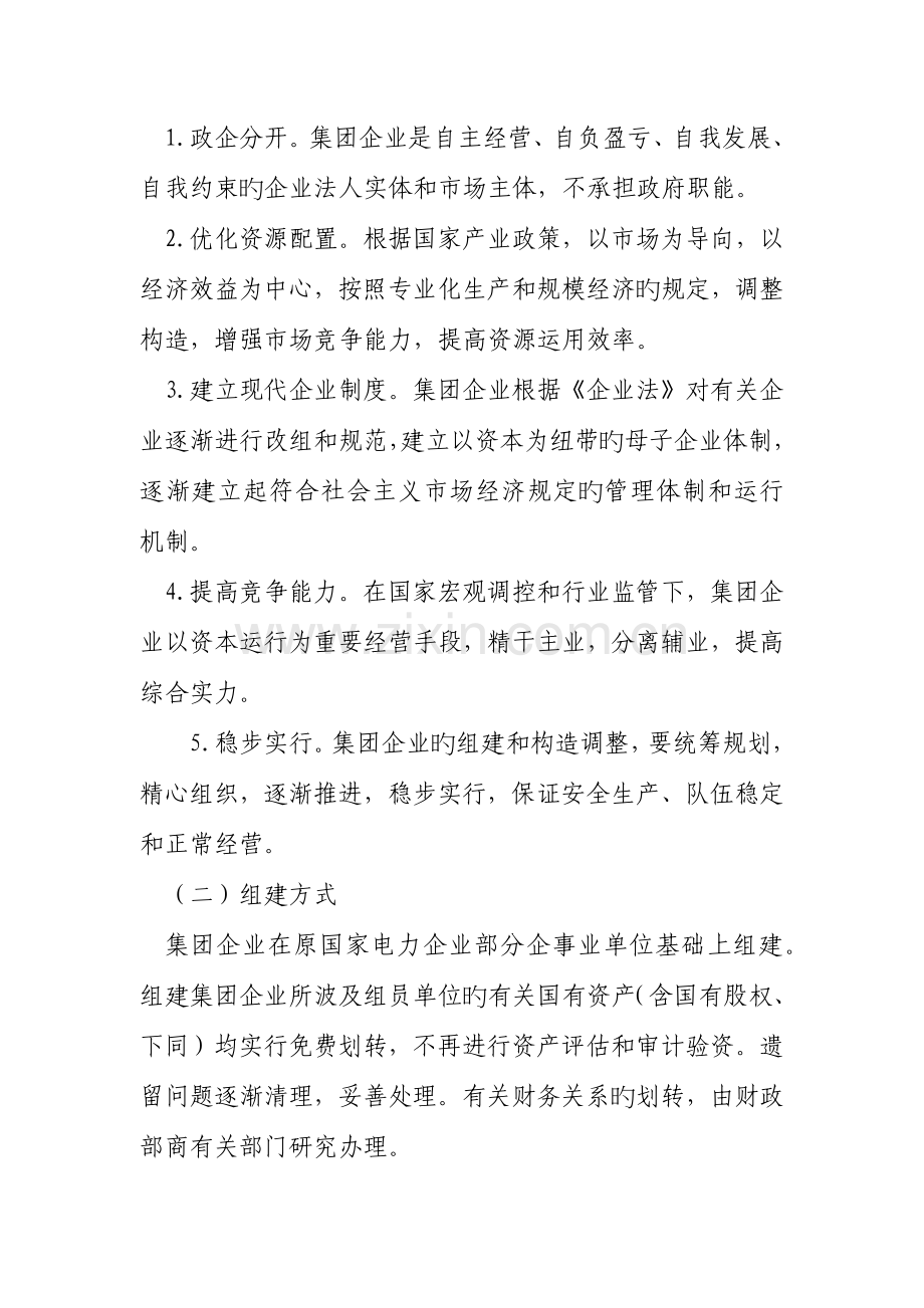 中国电力投资集团公司组建方案.docx_第2页