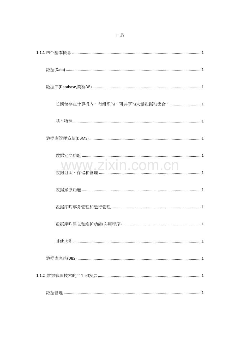 2023年数据库原理王珊知识点整理.docx_第1页