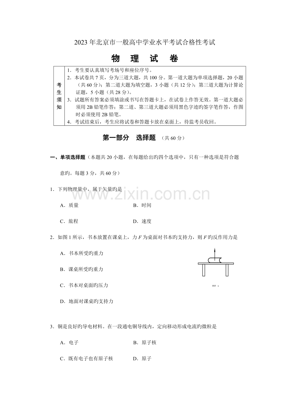 2023年北京市物理普通高中学业水平考试合格性考试考试试卷.doc_第1页