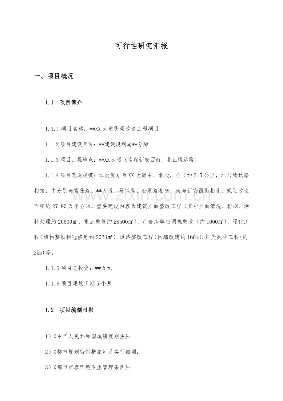 城镇街景改造可行性研究报告.doc_第3页