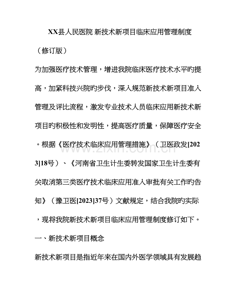 县人民医院新技术新项目临床应用管理制度.doc_第1页