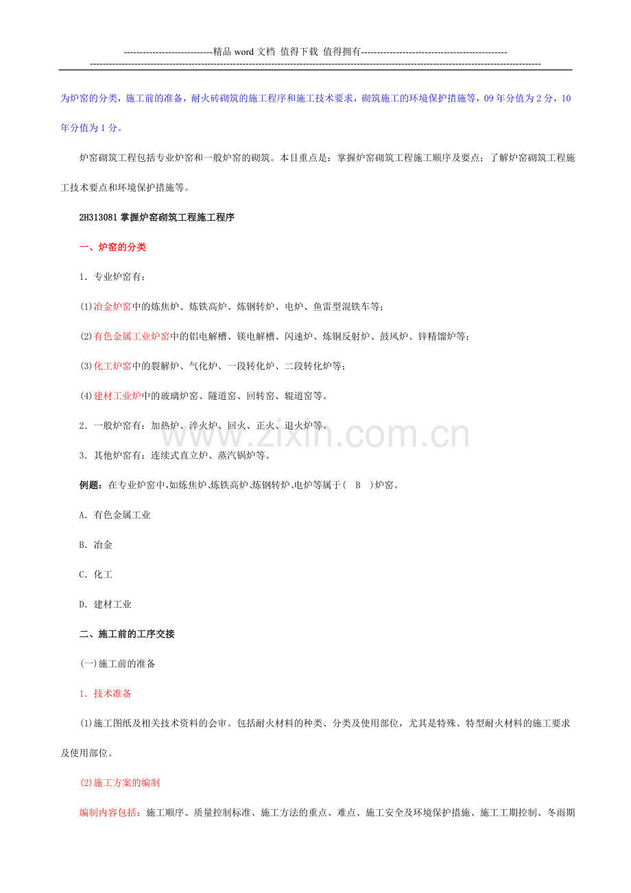 炉窑砌筑工程施工技1.doc_第2页