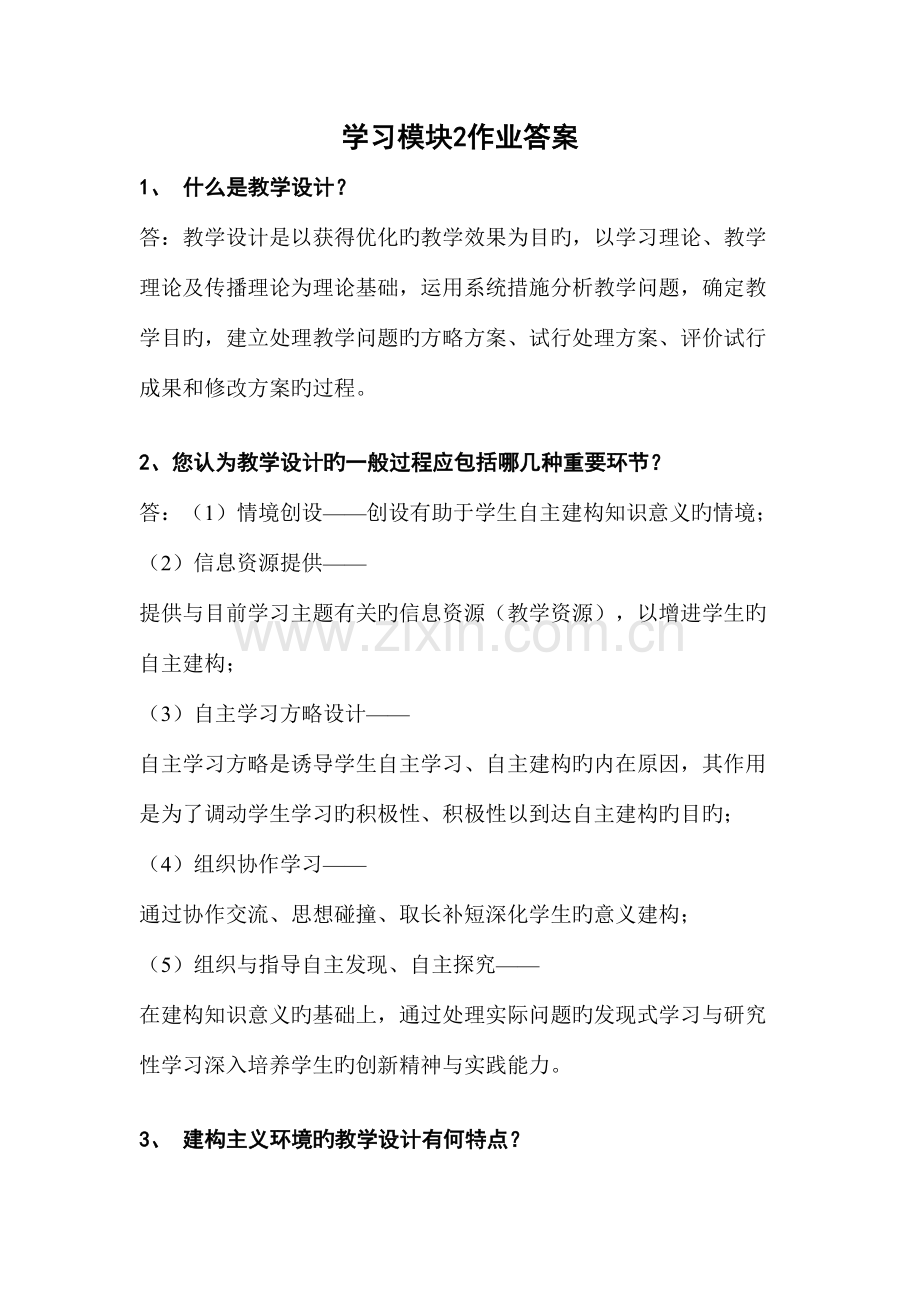 2023年中小学教师继续教育学习模块作业答案.doc_第1页