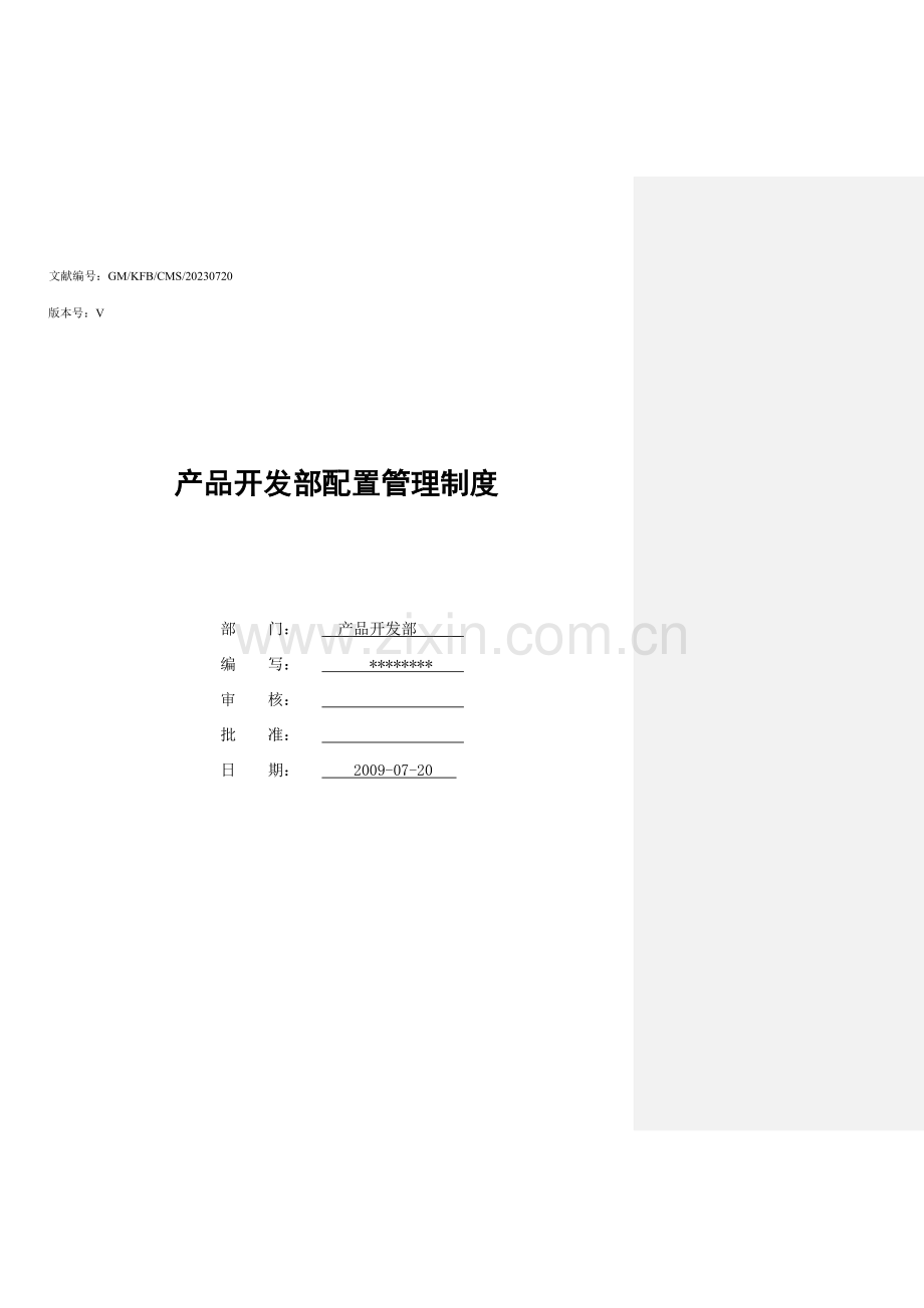 产品开发部配置管理制度.doc_第1页