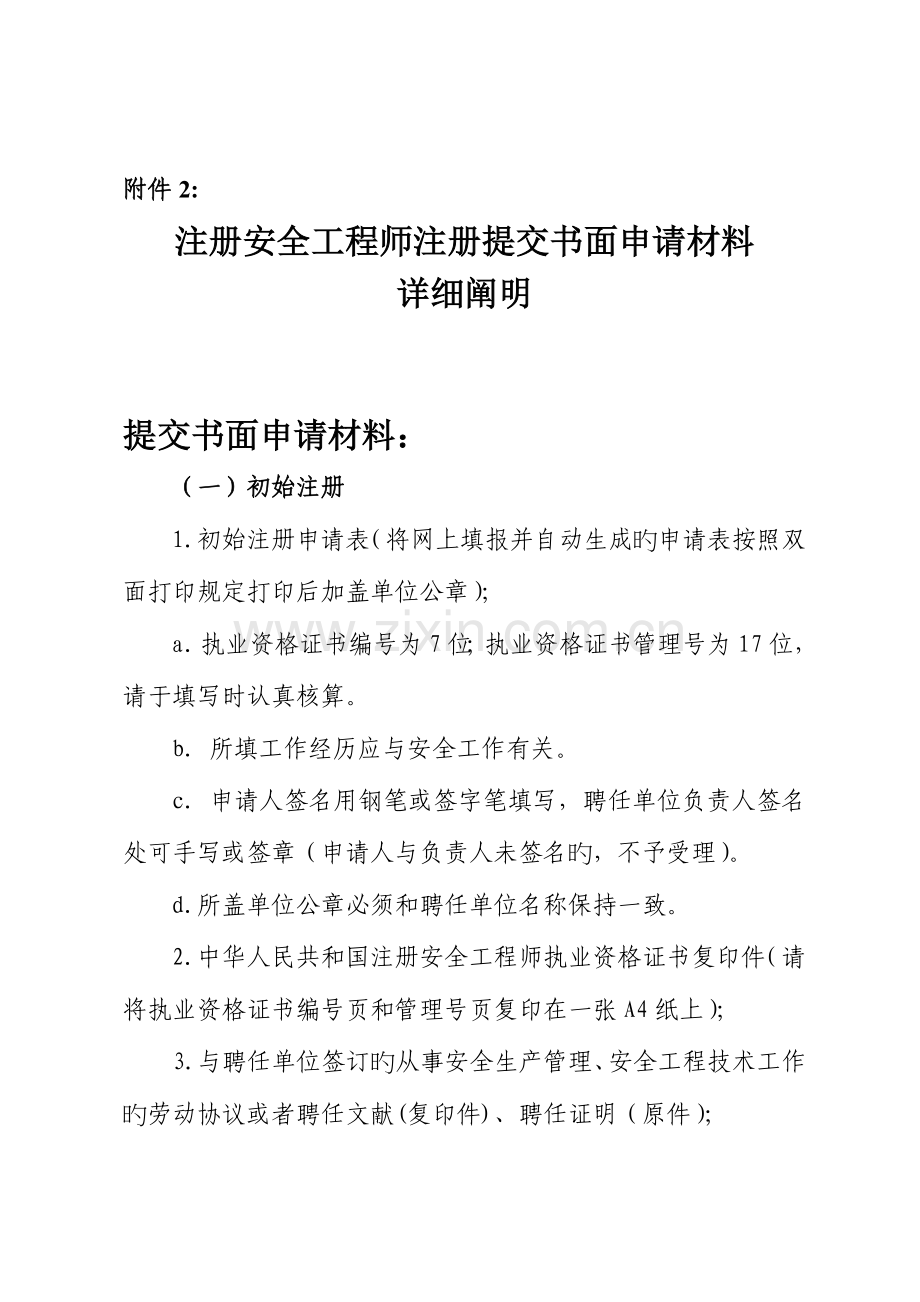 2023年注册安全工程师注册提交书面申请材料详细说明.doc_第1页