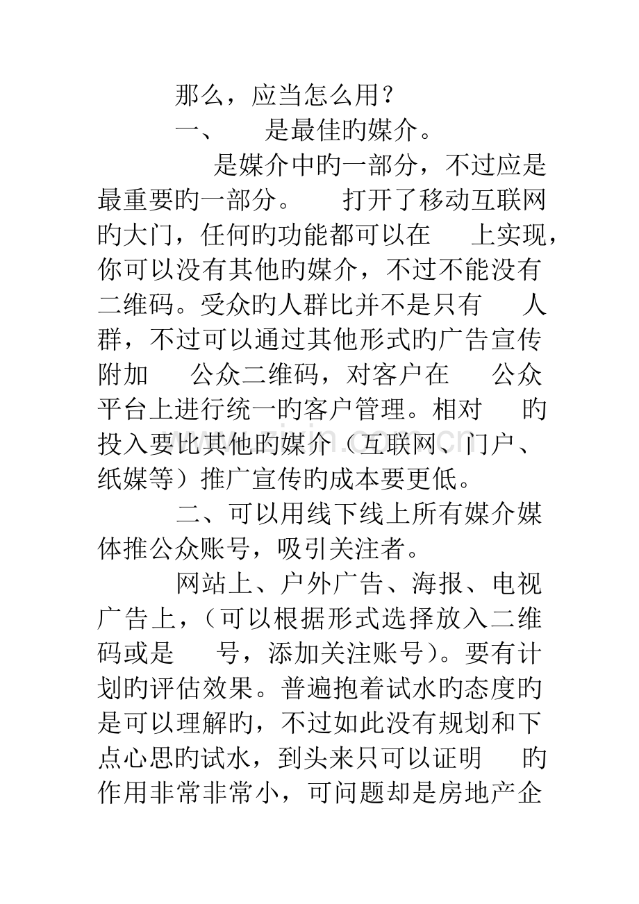 房地产微信营销策划方案.doc_第2页