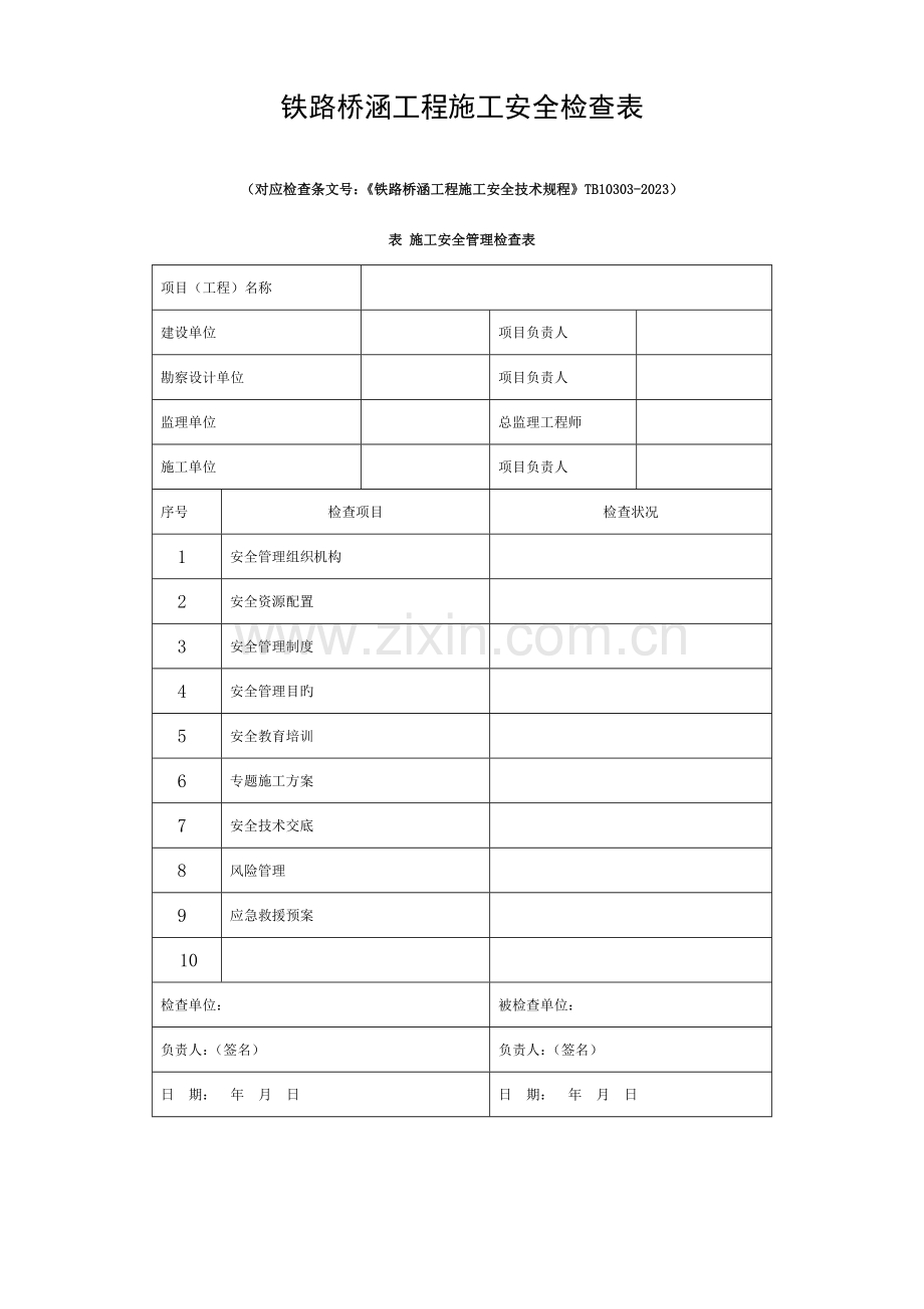 铁路桥涵工程施工安全技术规程表格(全)模板.doc_第1页