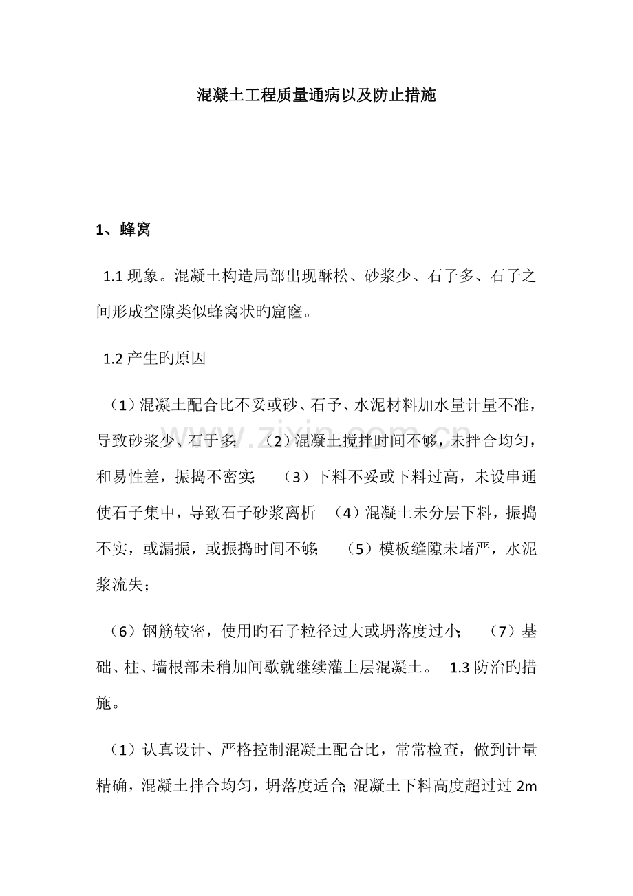 混凝土工程质量通病以及预防措施.docx_第1页