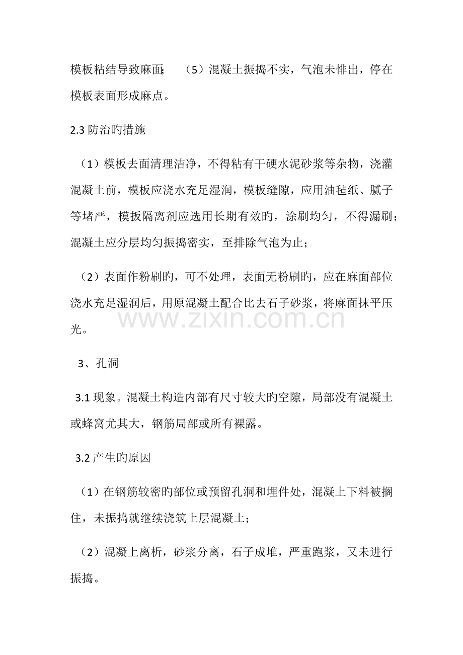 混凝土工程质量通病以及预防措施.docx_第3页