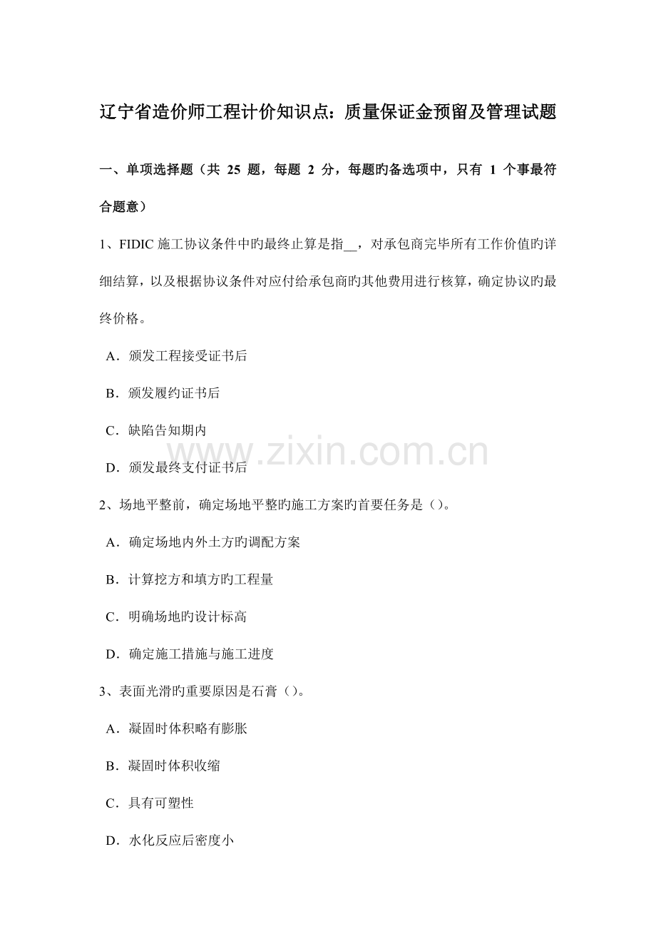 2023年辽宁省造价师工程计价知识点质量保证金预留及管理试题.doc_第1页