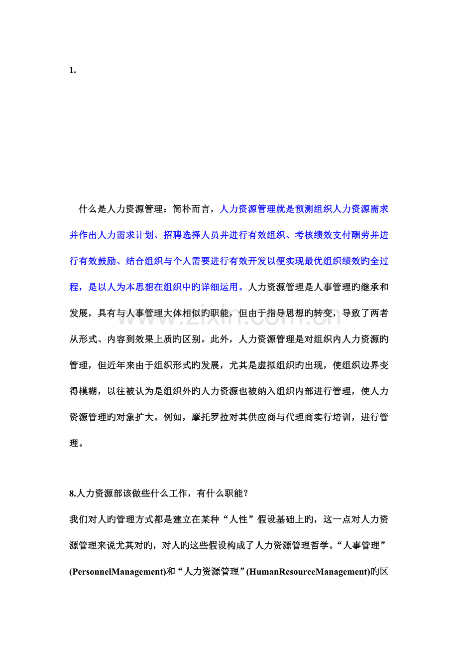 2023年人力资源管理职位面试相关问题.doc_第1页