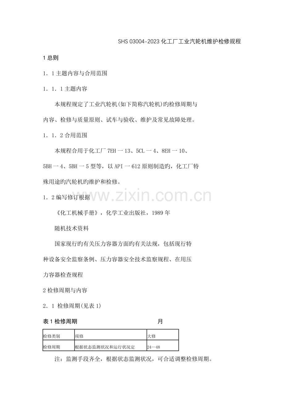 化工厂工业汽轮机维护检修规程概要.doc_第3页