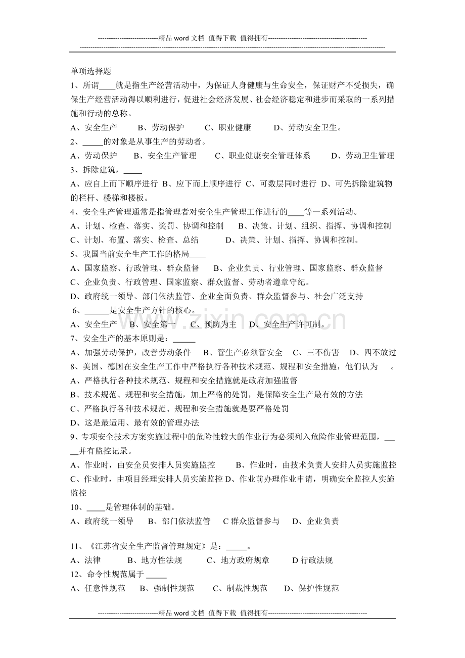 建筑施工企业主要负责人安全生产习题.doc_第1页