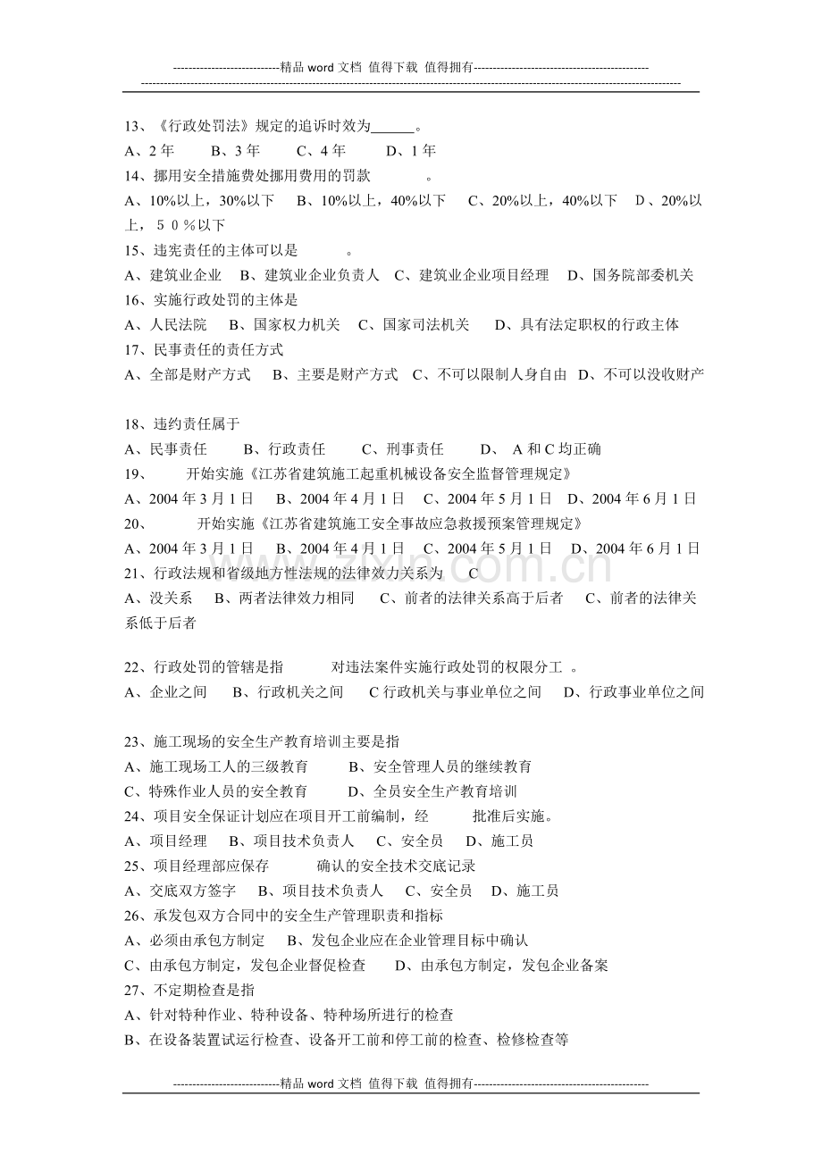 建筑施工企业主要负责人安全生产习题.doc_第2页