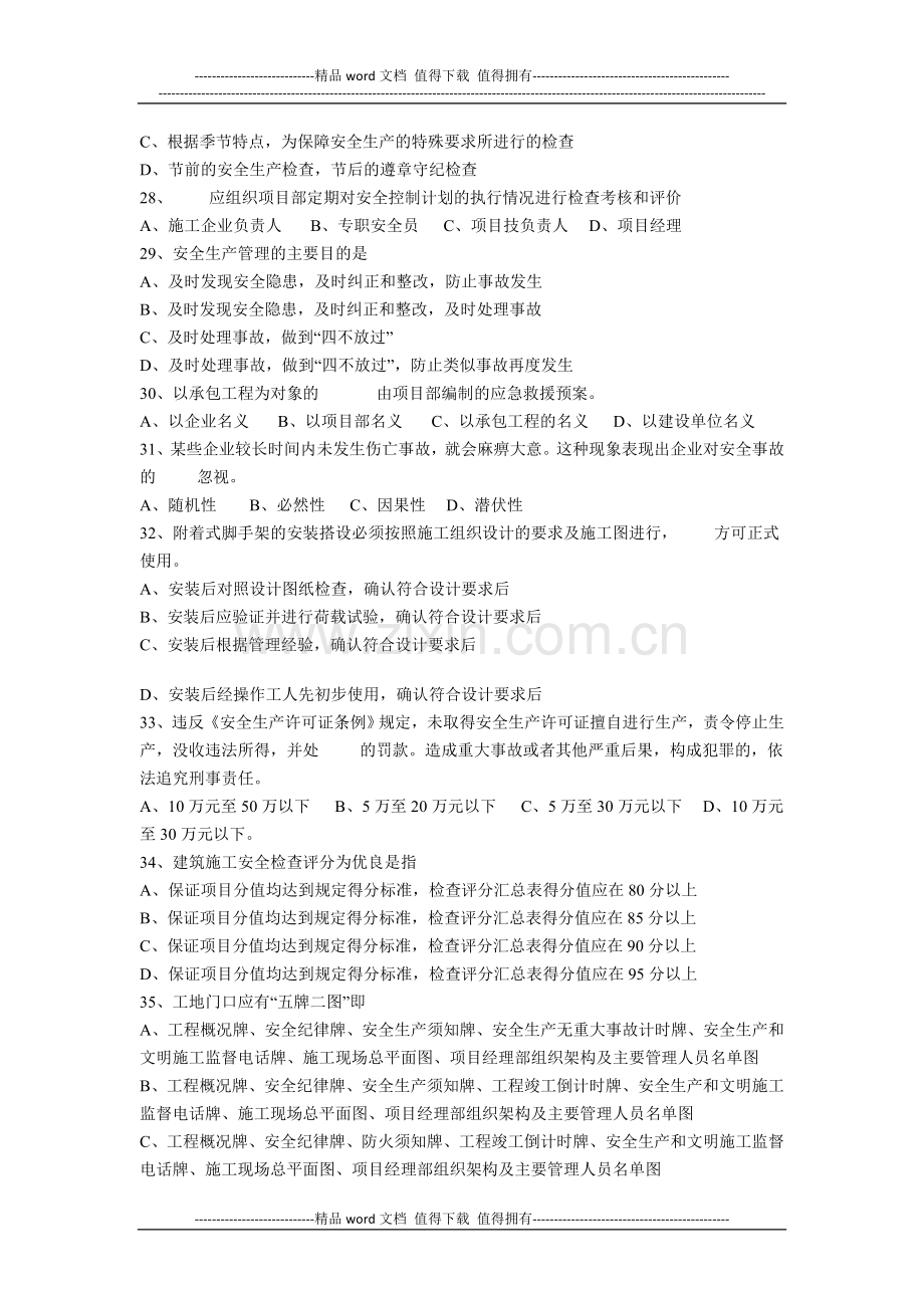 建筑施工企业主要负责人安全生产习题.doc_第3页