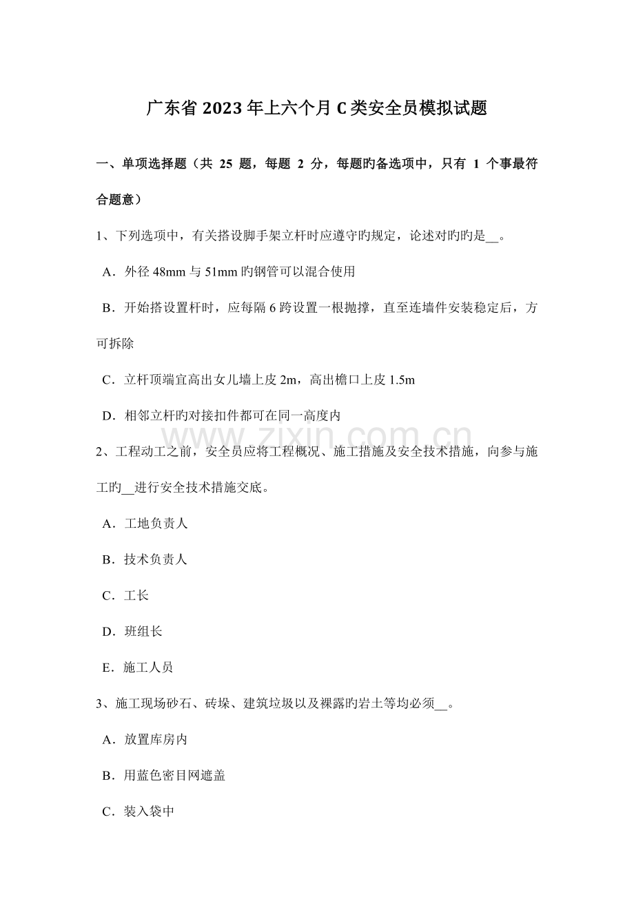 2023年广东省上半年C类安全员模拟试题.docx_第1页